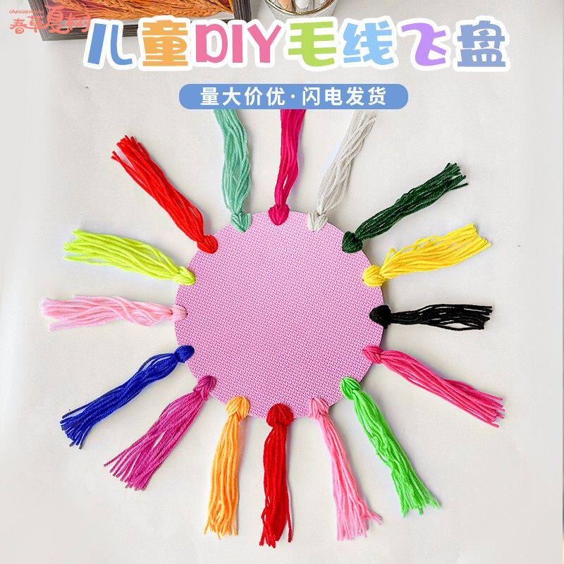 手工制作毛线飞盘材料包