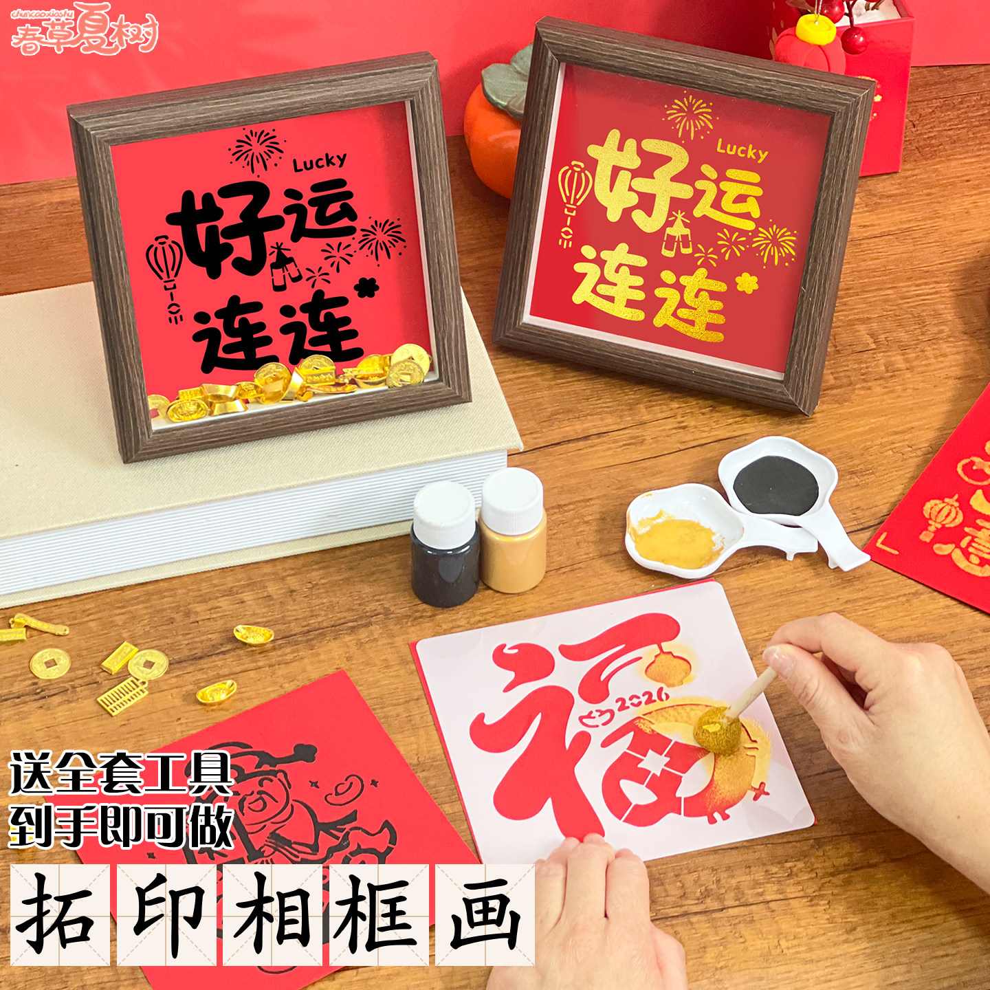 马年金元宝福字DIY拓印相框材料
