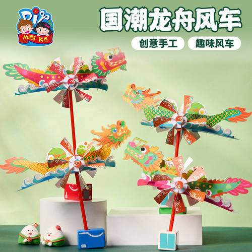 端午节礼物手工diy国潮龙舟风车儿童制作材料幼儿园户外创意玩具