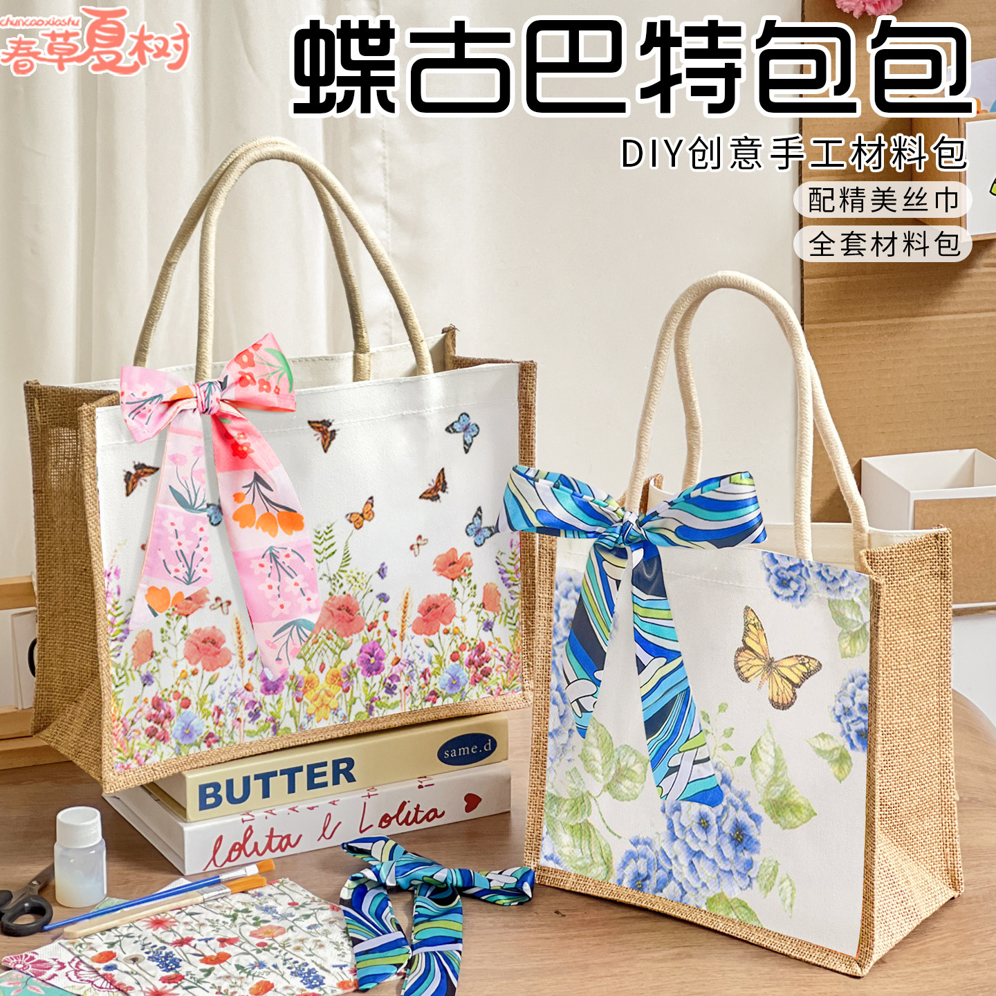 开学季礼物DIY蝶古巴特手提帆麻布袋粘贴餐纸巾手工材料暖场团建