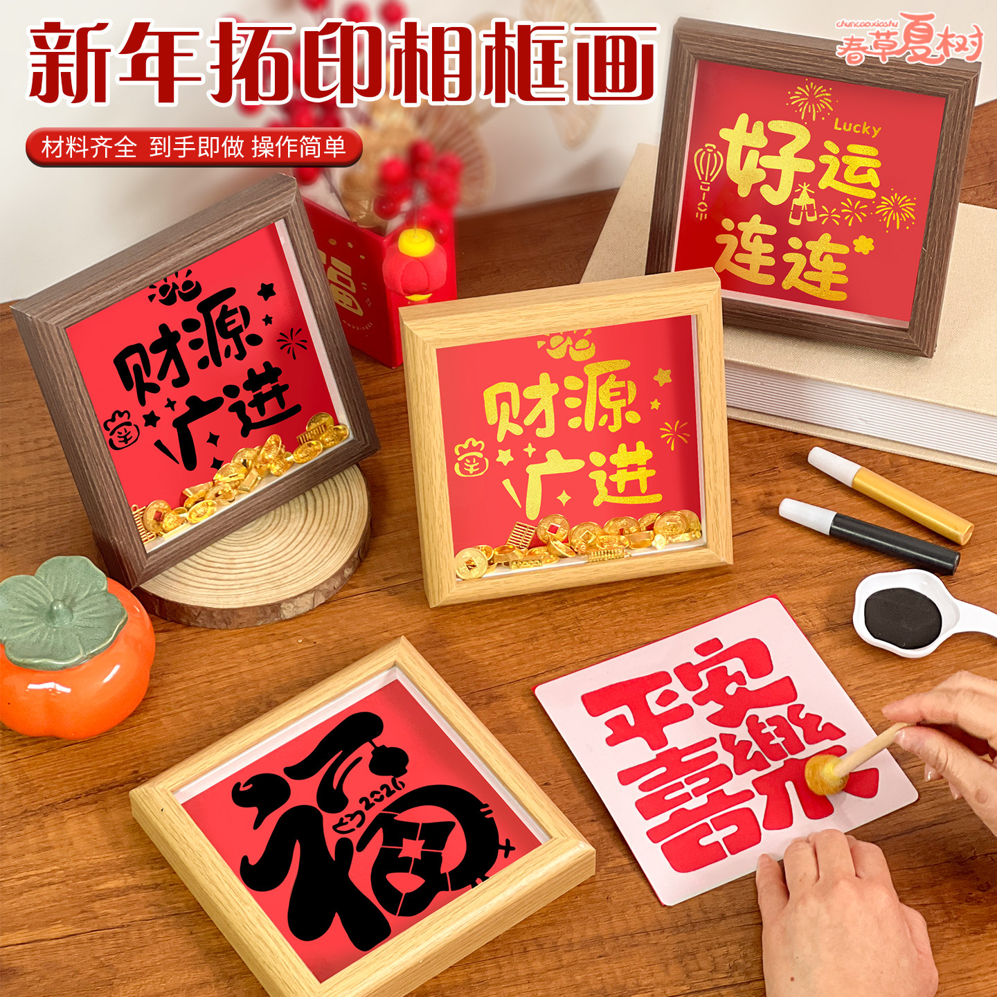 马年金元宝福字DIY拓印相框材料