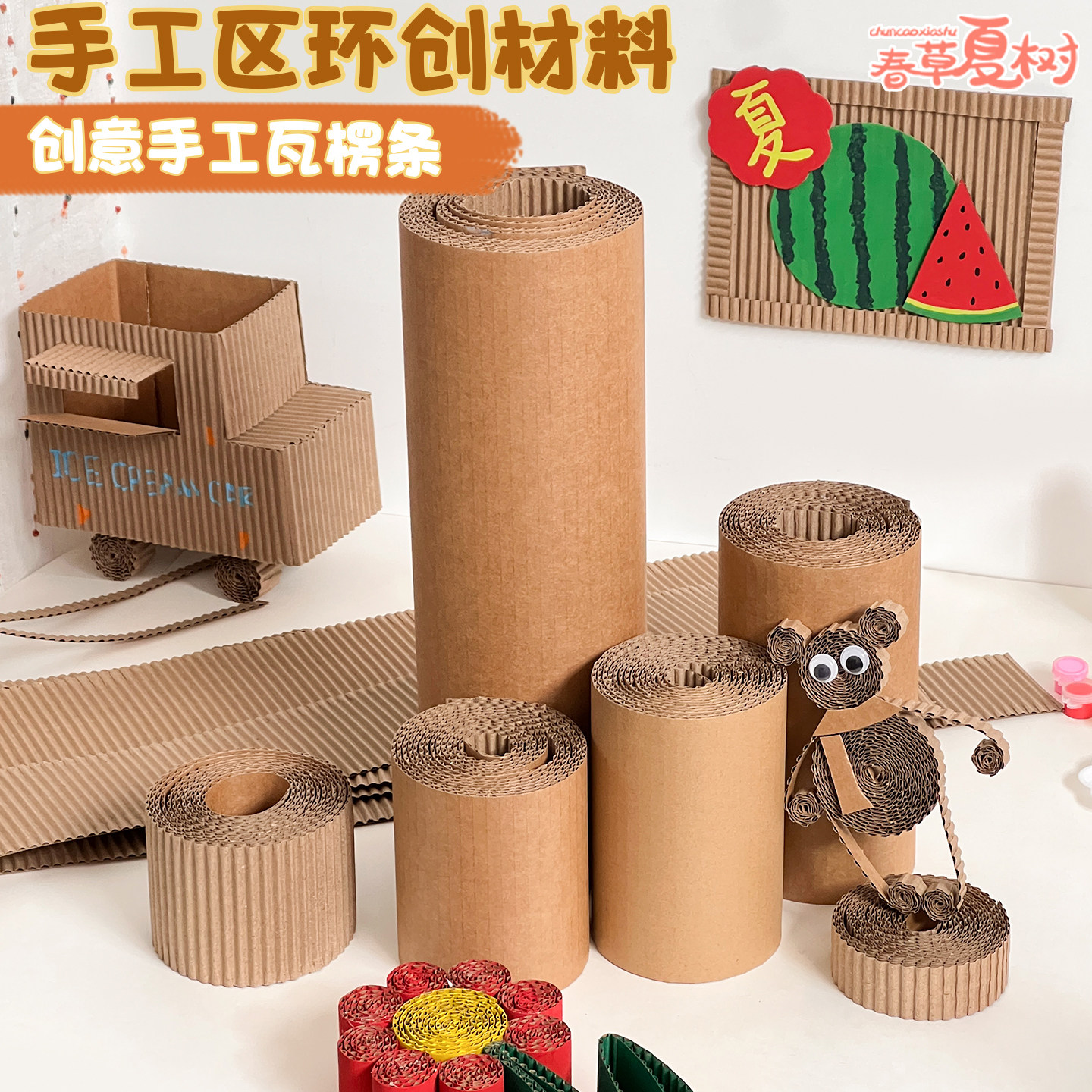 手工diy环创牛皮瓦楞纸条