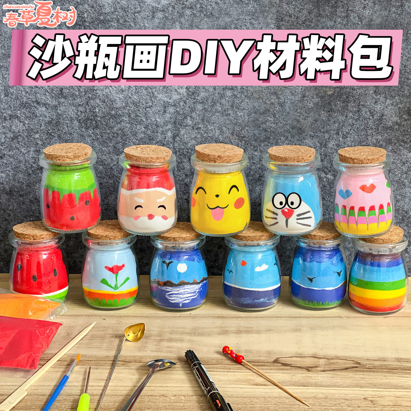 幼儿园手工DIY沙画瓶材料包