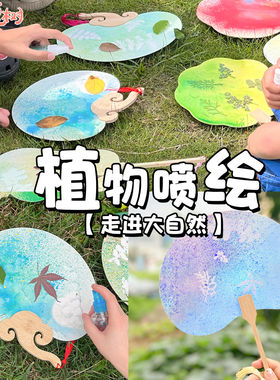 亲子户外喷绘颜料植物喷绘画