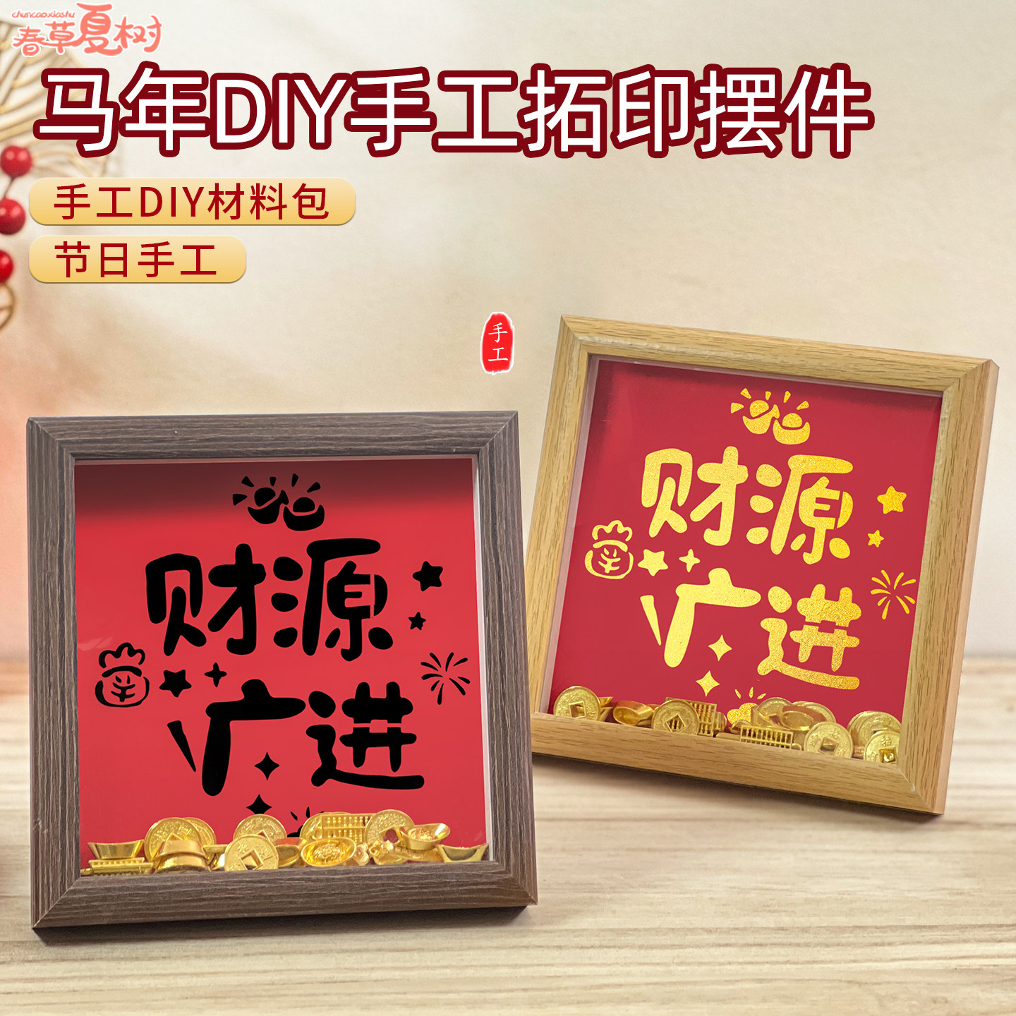 马年金元宝福字DIY拓印相框材料