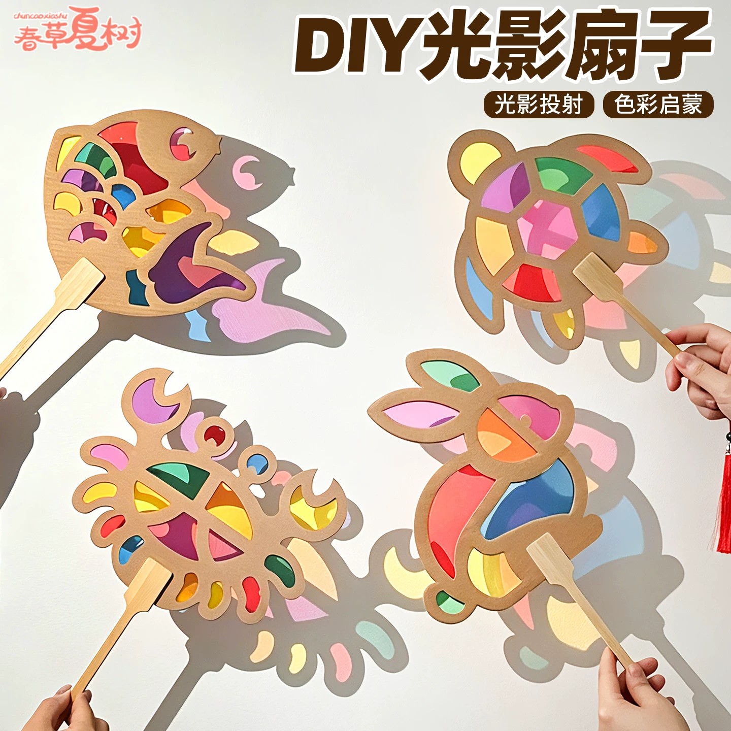 儿童手工diy彩色玻璃纸自制海洋动物团扇子挂饰光影游戏材料暖场