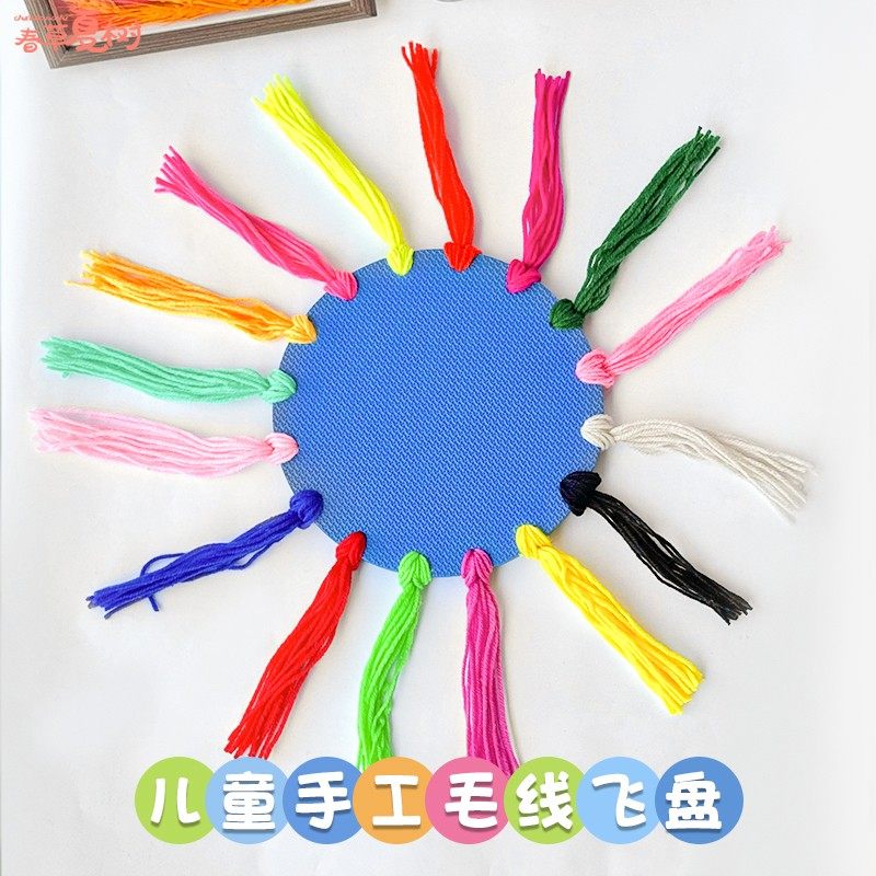 手工制作毛线飞盘材料包