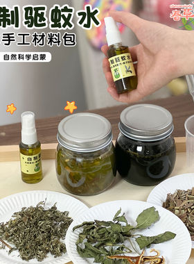 儿童自制驱蚊水材料包