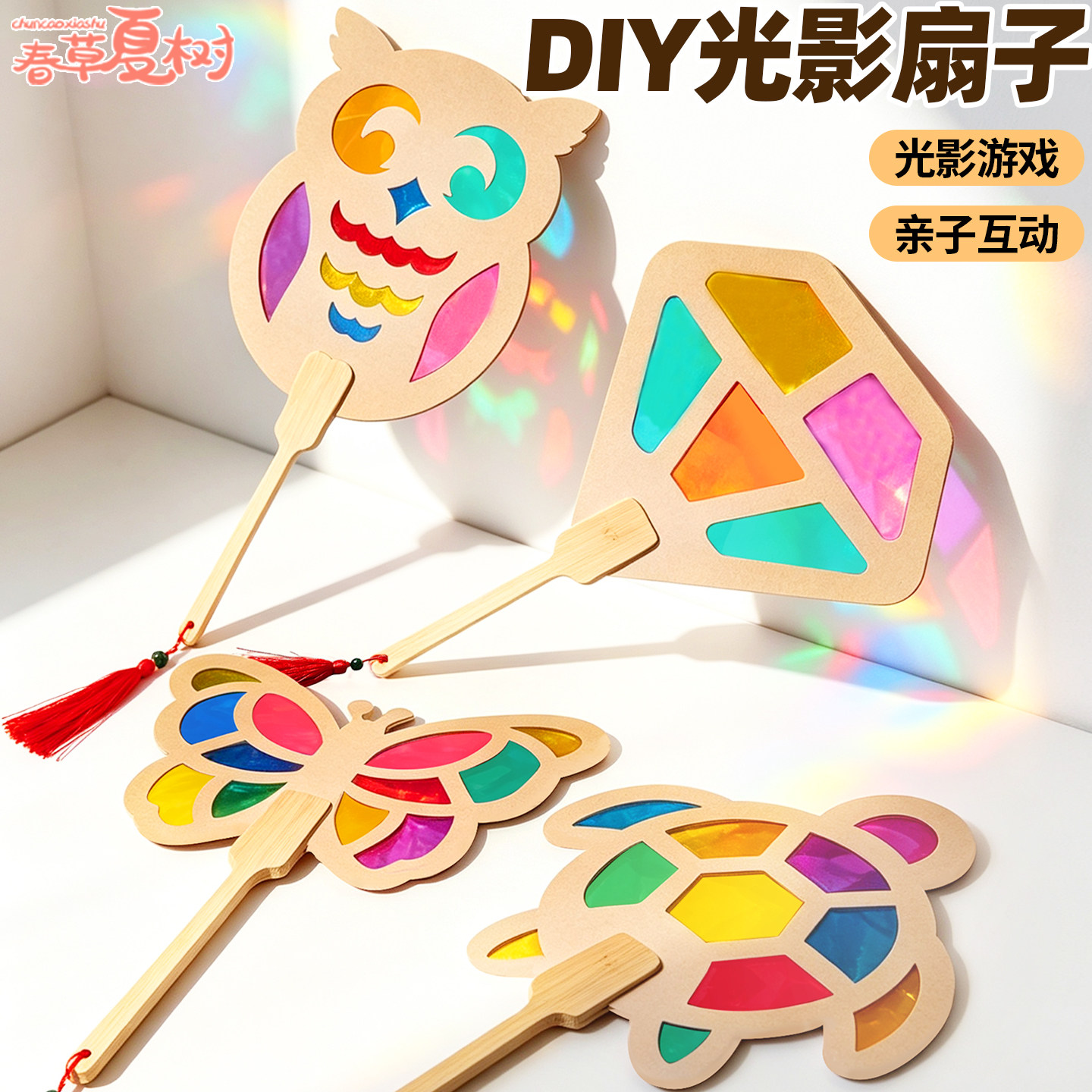 彩色玻璃纸光影游戏扇子学校儿童户外早教益智手工制作活动材料包