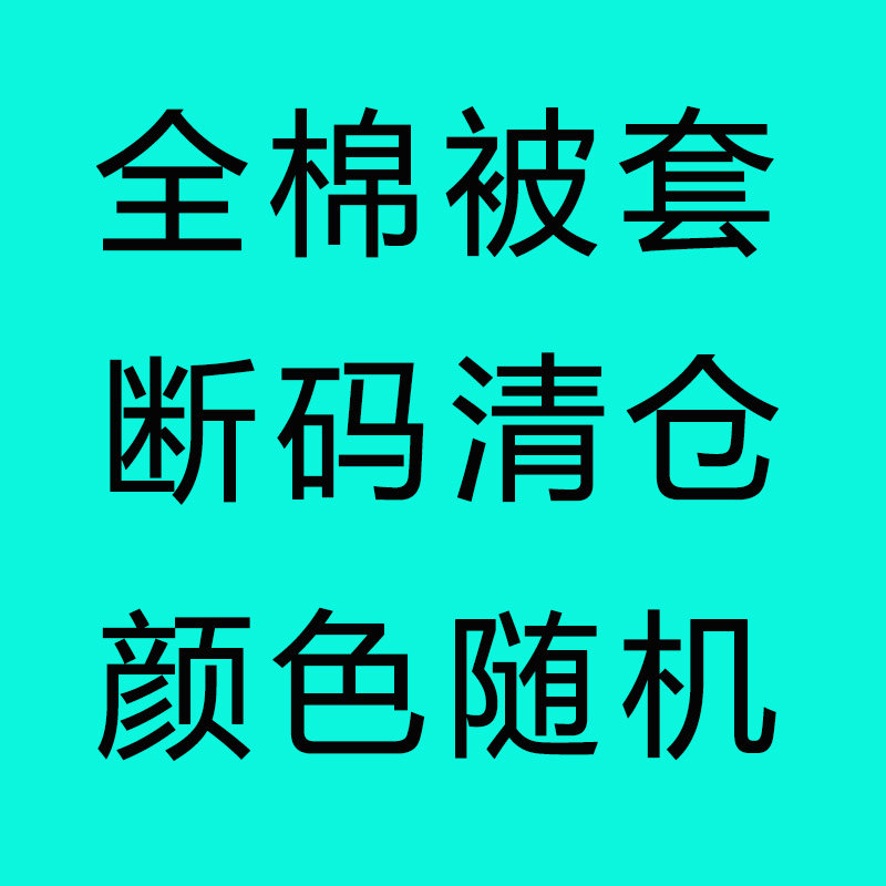 2026年全棉斜纹被套 纯棉被罩 断码清仓 里外双面纯棉特价清仓