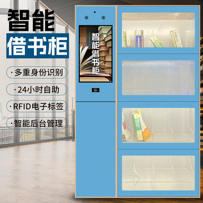 智能书柜图书借还柜图书租赁管理柜自助借阅共享书柜RFID归还检测