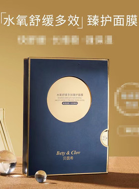 Bety Clov 贝茵希水氧多效臻护面膜贴保湿滋润10片化妆品
