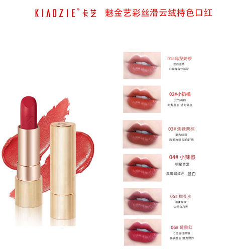 卡芝魅金艺彩丝滑云绒持色口红