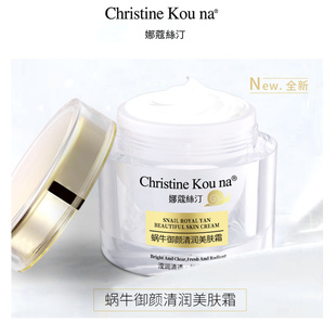 CHRISTINE KOU NA娜蔻絲汀蜗牛御颜清润美肤霜清爽面霜保湿