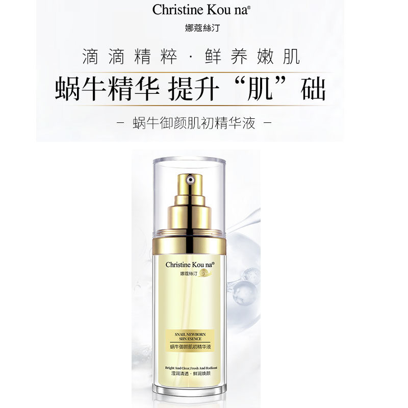 CHRISTINE KOU NA娜蔻絲汀蜗牛御颜肌初精华液原液保湿补水滋润