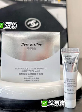 Bety&Clov贝茵希烟酰胺睡眠面膜涂抹式面膜霜泥膜面霜100g护肤品