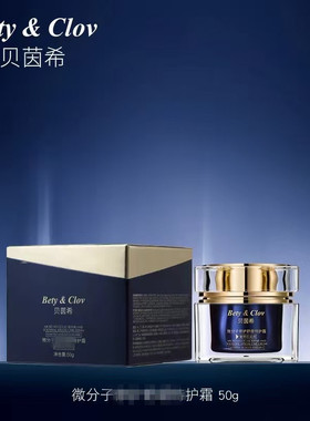 Bety&Clov贝茵希微分子面霜保湿滋润早晚霜护肤品面部精华50g