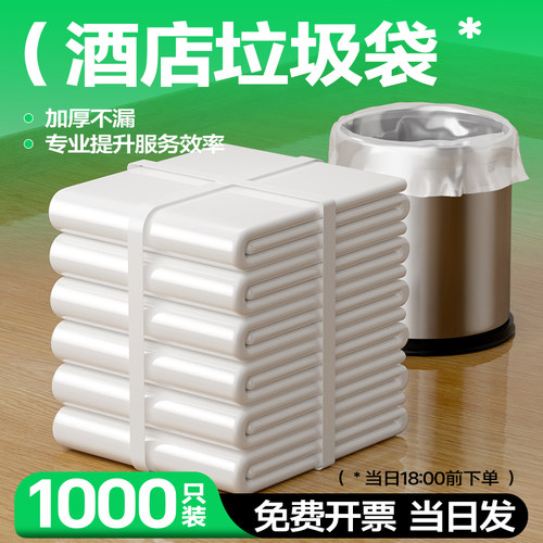 宾馆酒店专用客房用品一次性白色平口加厚小垃圾袋小号45家用透明