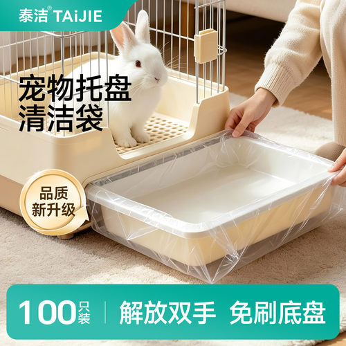 泰洁宠物托盘专用清洁袋兔笼狗笼垃圾袋鹦鹉鸟笼一次性平口塑料袋