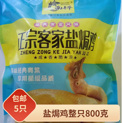 正宗客家盐焗鸡整只800克*5只开袋即食酒店宴会商用