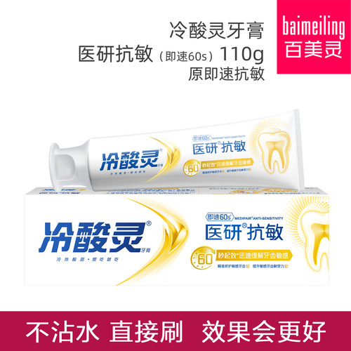 快速起效冷酸灵60s抗敏感牙膏