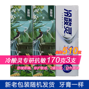 冷酸灵专研牙膏170g三支双重防敏防酸舒缓疼痛修护新清洁薄荷修护