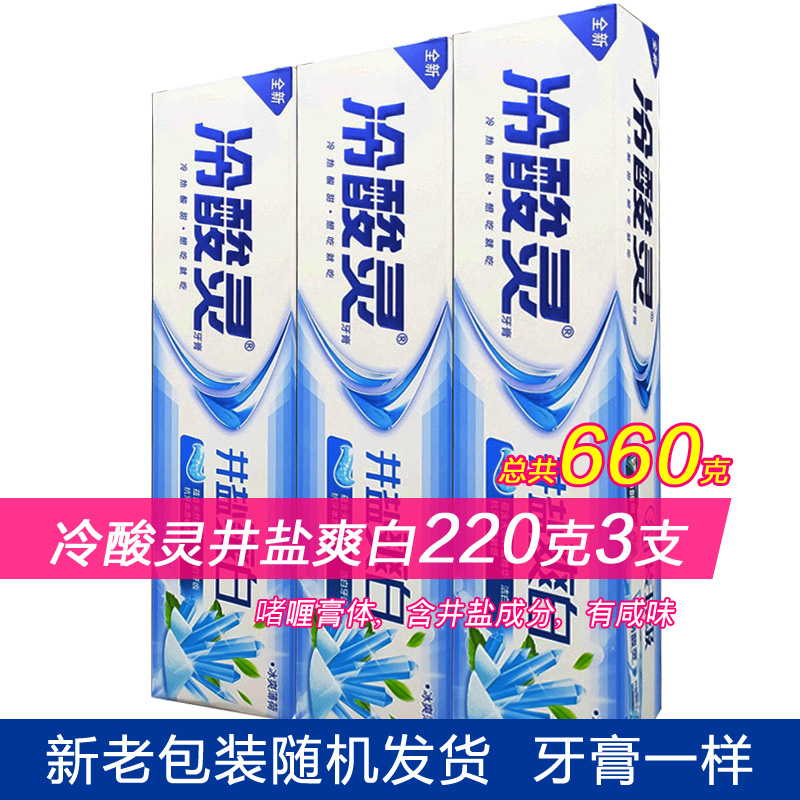 冷酸灵牙膏双重抗敏感井盐爽白220g三支正品包邮咸味清新官去口臭