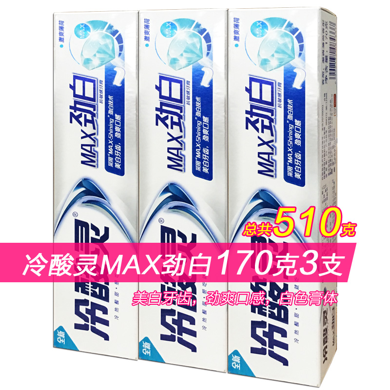 冷酸灵抗敏感MAX固齿劲白牙膏刷白消色去渍除垢显白劲爽正品包邮