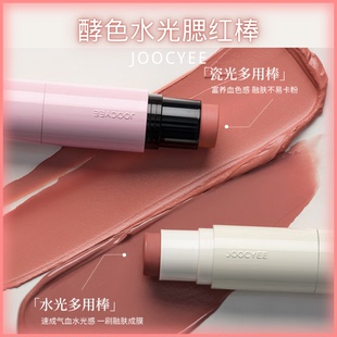 Joocyee/酵色水光腮红棒多用高光棒唇颊眼提亮珠光水润水光腮红膏