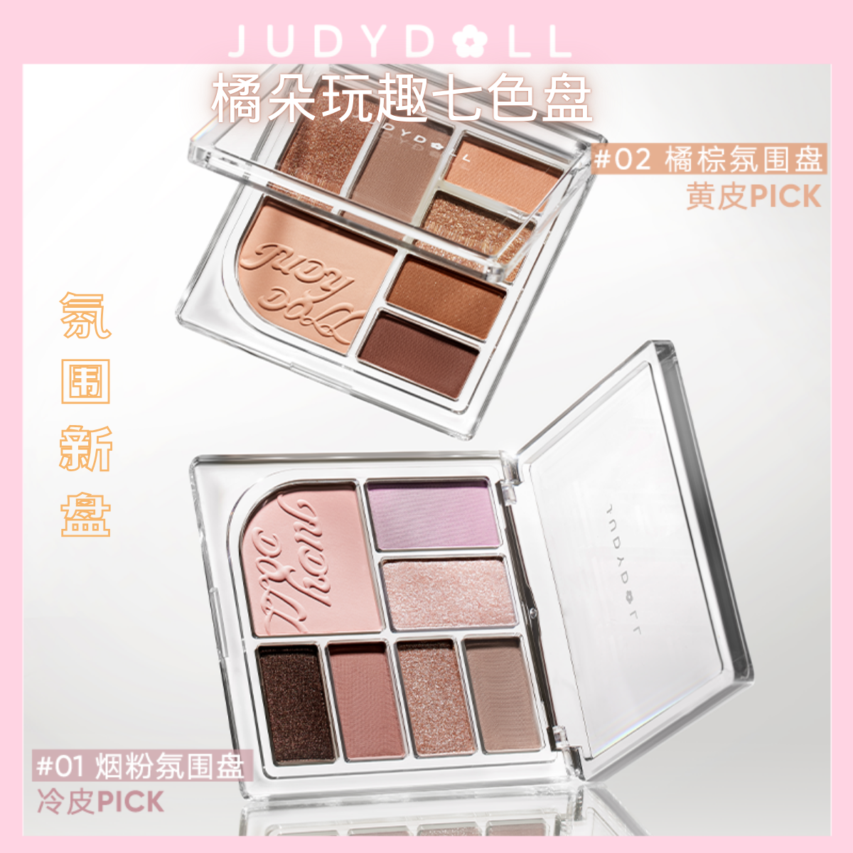 清仓～Judydoll橘朵玩趣七色盘一体盘腮红修容眼影爆闪26原木氛围