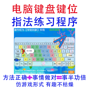 青少年小学生电脑初学零基础键盘键位打字指法练习训练仿游戏程序