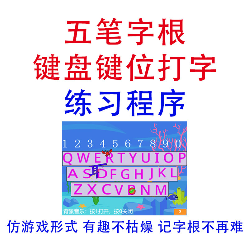 五笔字型输入法零基础打字五笔字根键盘指法练习程序软件仿游戏