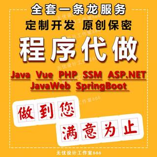 Java商城python爬虫JSP微信小程序代做WEB网站设计APP定制开发PHP
