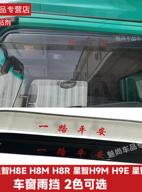 适用远程星智H8EH9EH8MH9MH8R车窗雨眉晴雨挡雨罩遮雨帘窗户挡板