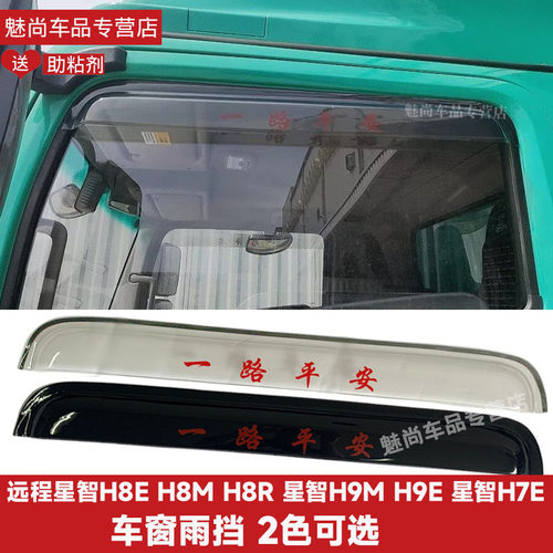 适用远程星智H8EH9EH8MH9MH8R车窗雨眉晴雨挡雨罩遮雨帘窗户挡板