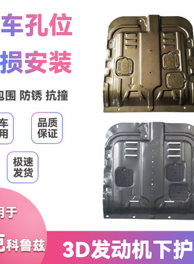 适用15-19款18别克科鲁兹底盘挡泥板改装发动机保护板下护板配件