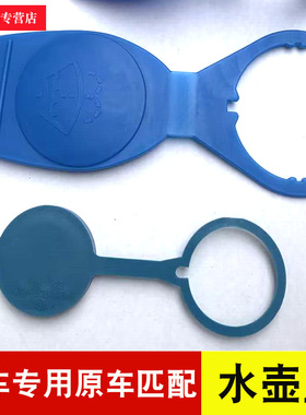 适配大众新老桑塔纳200030喷水盖雨刷壶盖子玻璃水箱盖蓄水壶配件