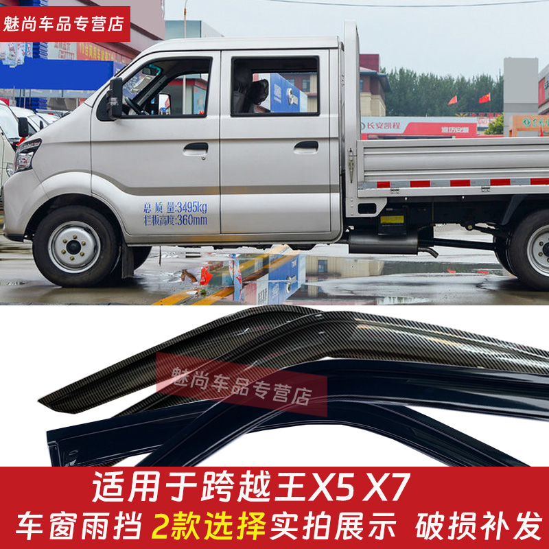 适用于跨越王X5晴雨挡 跨越王X7车窗雨眉遮雨档防雨板雨帘