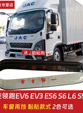 领跑轻卡EV6ES6L6S9晴雨挡
