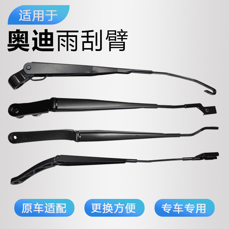 适配奥迪专用雨刮臂，原厂款式