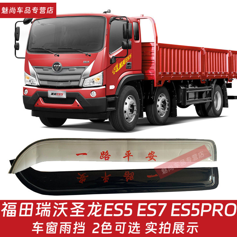 圣龙ES5ES7货车车窗晴雨挡
