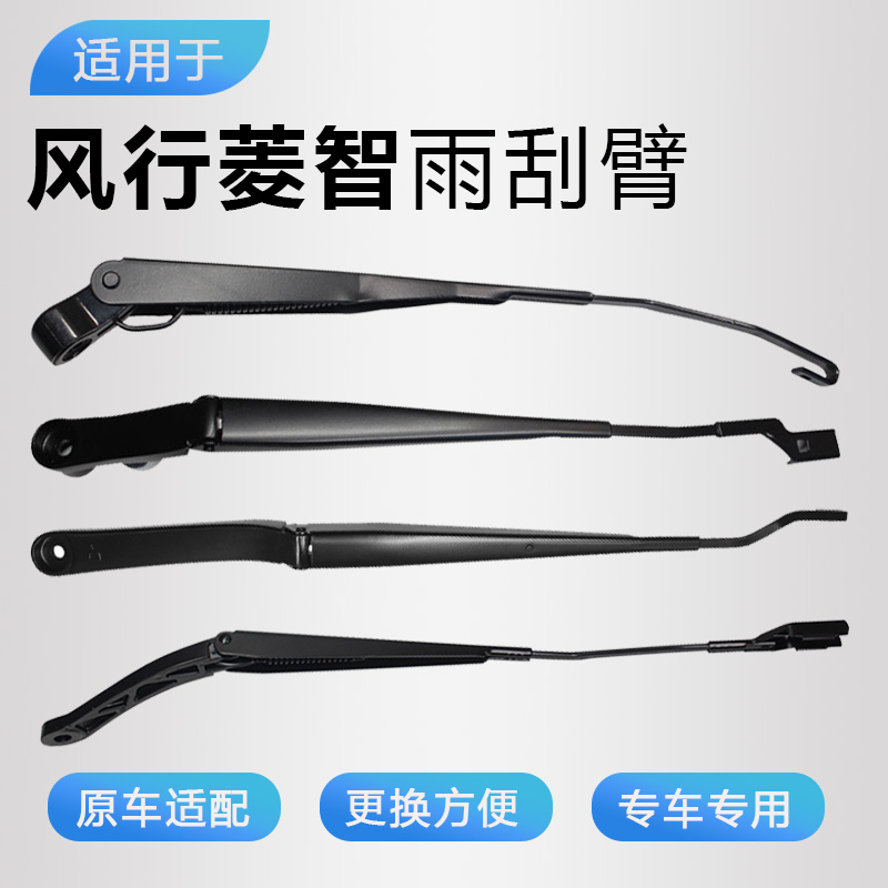 适用东风行菱智前窗雨刮臂摇臂