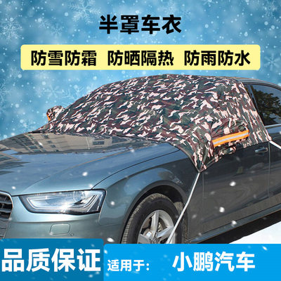 小鹏汽车G9P5P7G3车衣雪挡半罩防冻防雪玻璃车套防晒车罩外套冬季