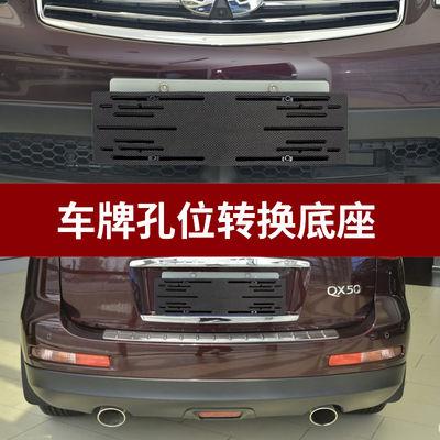 适用英菲尼迪Q50LQX50QX60Q70QX30前车牌架后牌照托转换支架底座