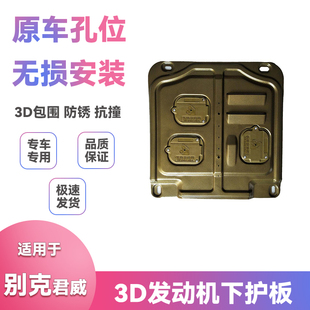 适用09-16款13/14/15别克君威底盘装甲挡板改装发动机下护板配件