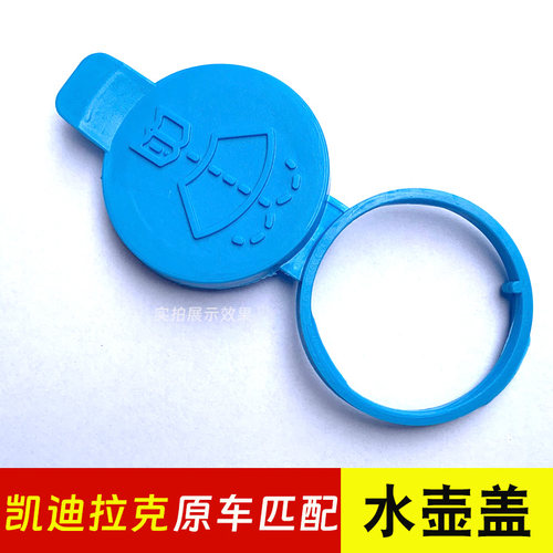 适用凯迪拉克玻璃水箱盖XT6 SRX XTS/ATSLTX5CT6CTSATS喷水壶盖子