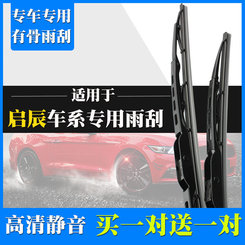 启辰胶条有骨雨刮器片