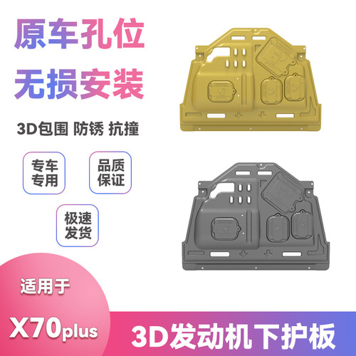 适用21年22款捷途X70PLUS底盘挡泥板改装发动机保护板下护板配件
