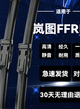 适用岚图FFREE前后雨刮片20款21年22雨刷器原装静音无骨胶条新老