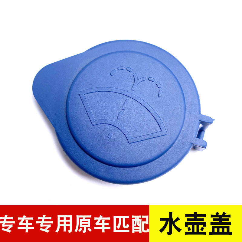 适用福特全新福克斯福睿斯玻璃喷水壶盖子水箱上盖子雨刮器雨壶盖